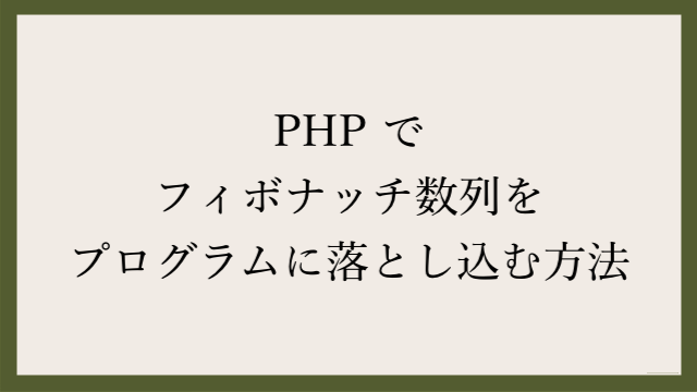 Php でフィボナッチ数列をプログラムに落とし込む方法 Webgroove