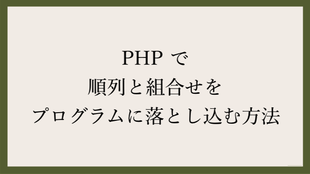 Php で順列と組合せをプログラムに落とし込む方法 Webgroove