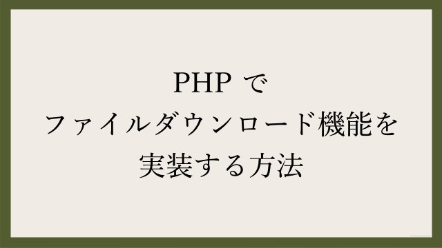 Php でファイルダウンロード機能を実装する方法 Webgroove