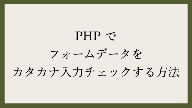 Php でフォームデータをカタカナ入力チェックする方法 Webgroove