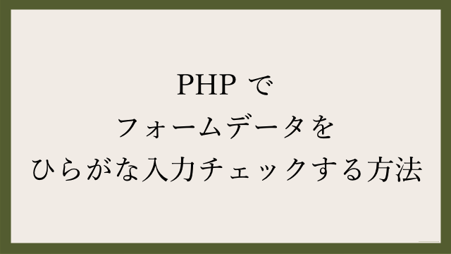 Php でフォームデータをひらがな入力チェックする方法 Webgroove