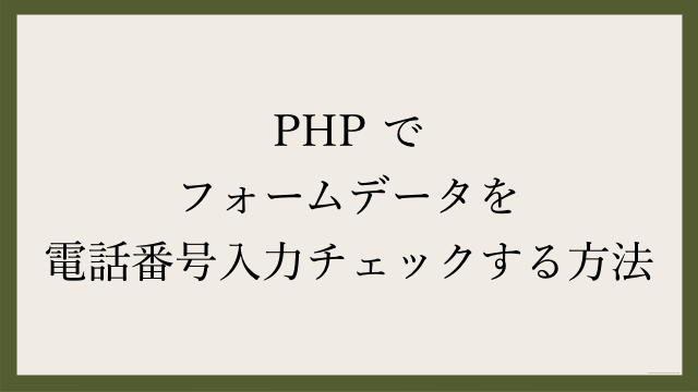 Php でフォームデータを電話番号入力チェックする方法 Webgroove