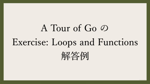 A Tour of Go の Exercise: Loops and Functions 解答例