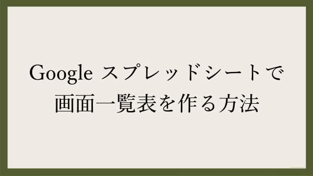 Google スプレッドシートで画面一覧表を作る方法 Webgroove
