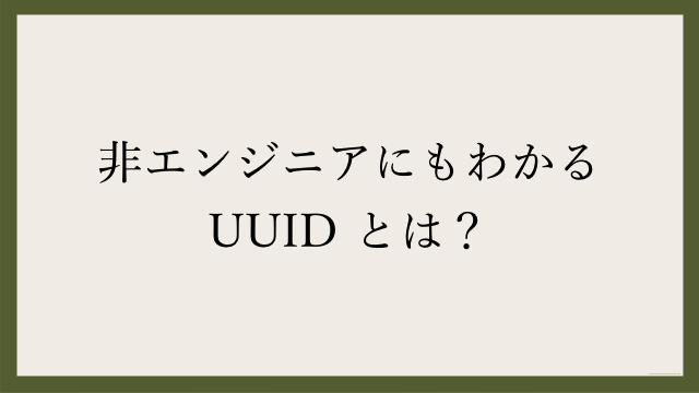 非エンジニアにもわかる Uuid とは Webgroove